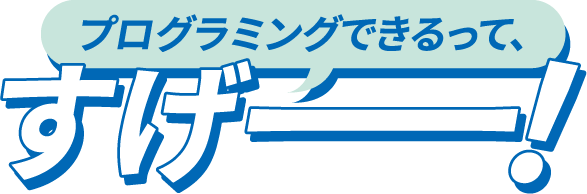 プログラミングできるって、すげー！